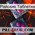 Райские Таблетки 01